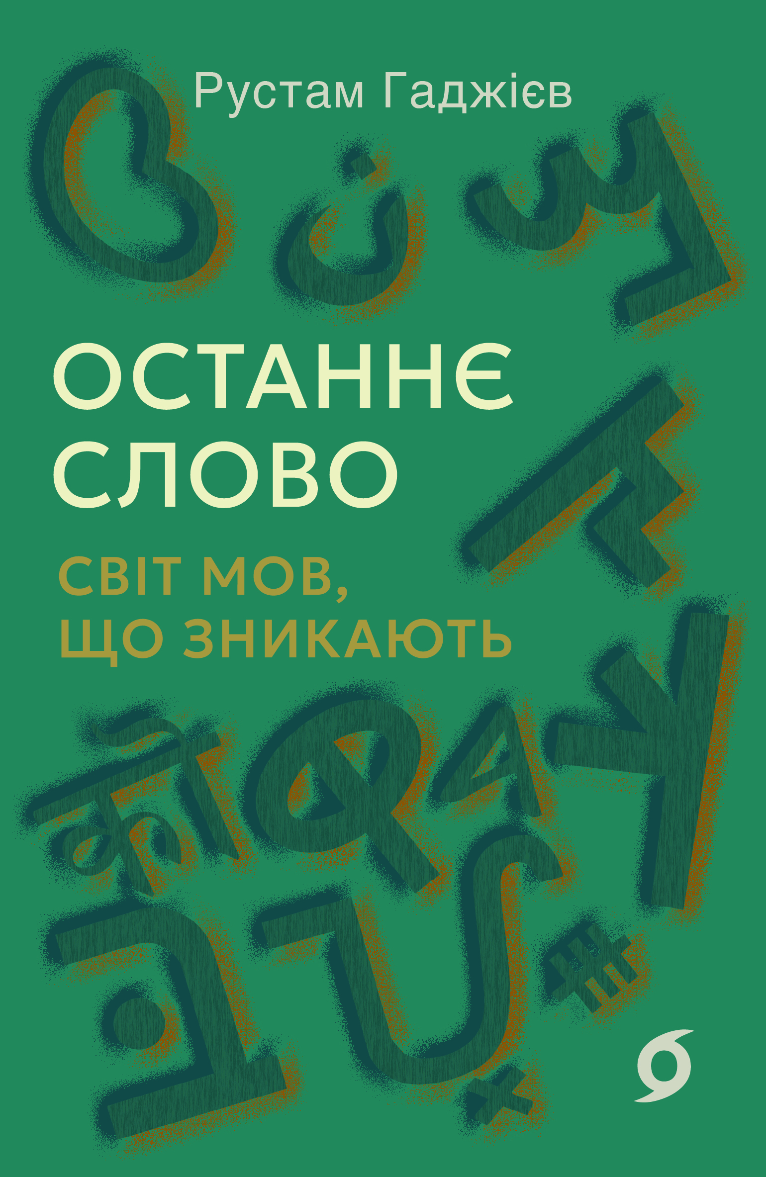 Останнє слово. Світ мов, що зникають. Рустам Гаджієв
