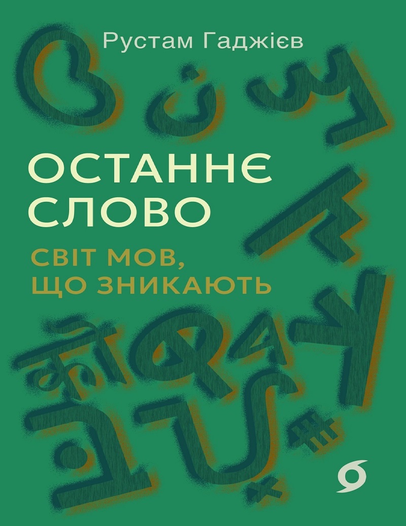 E-book: Останнє слово. Світ мов, що зникають