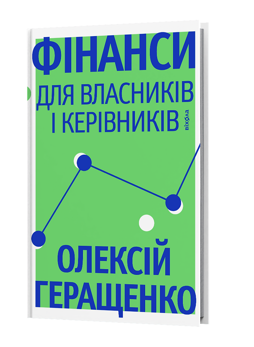 Фінанси для власників і керівників. Олексій Геращенко
