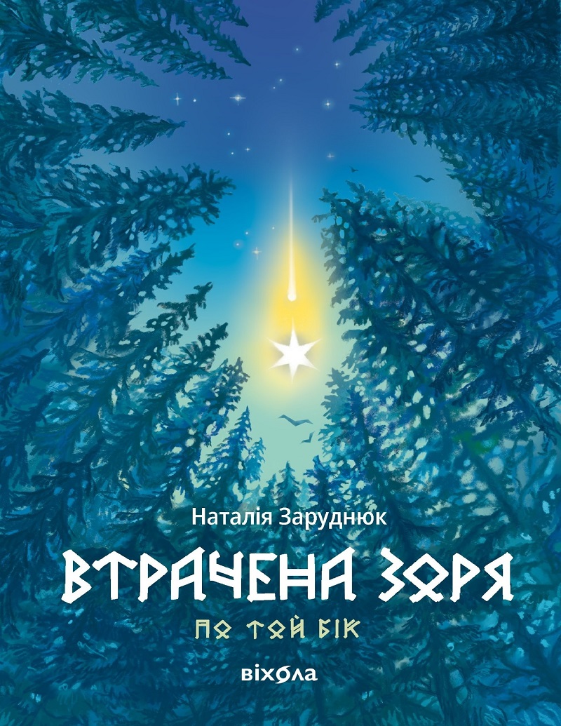 E-book: По той бік. Книга 2. Втрачена зоря