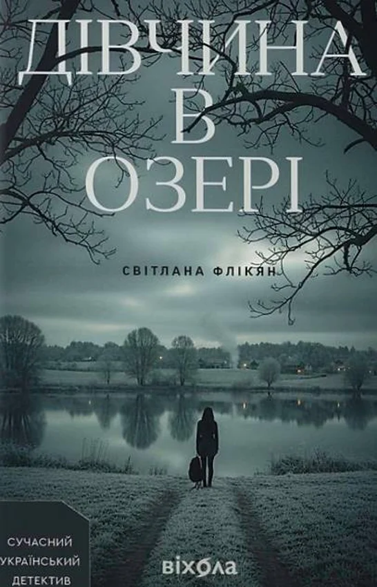 Дівчина в озері. Світлана Флікян