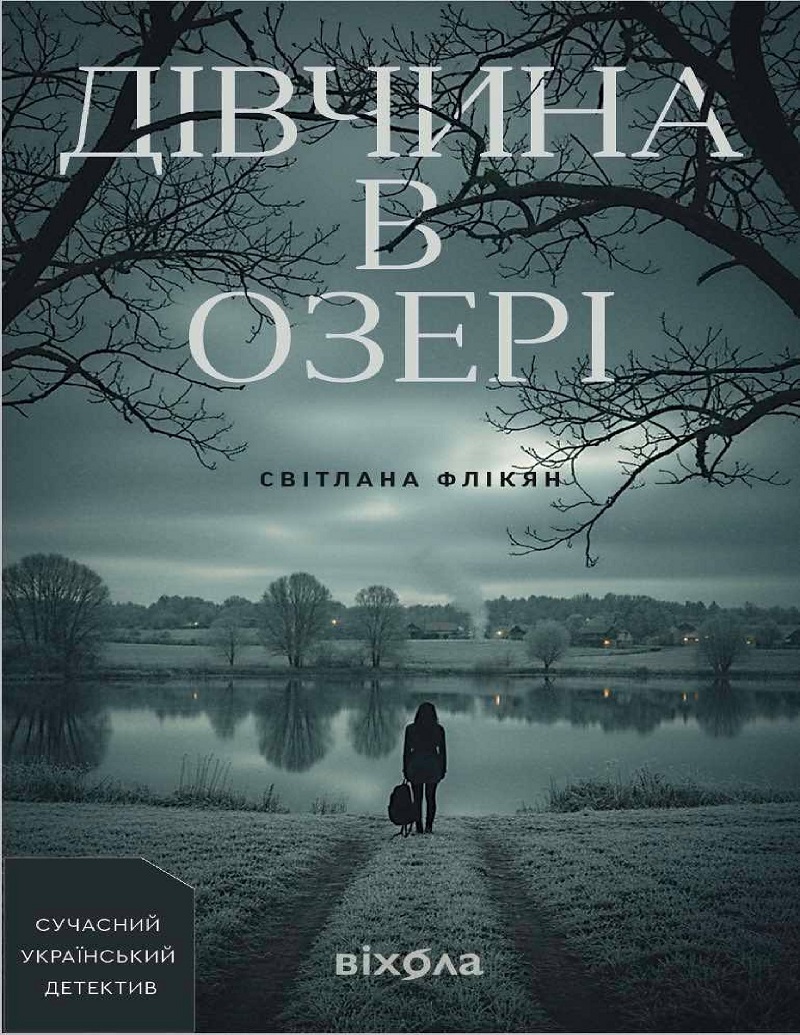 E-book: Дівчина в озері