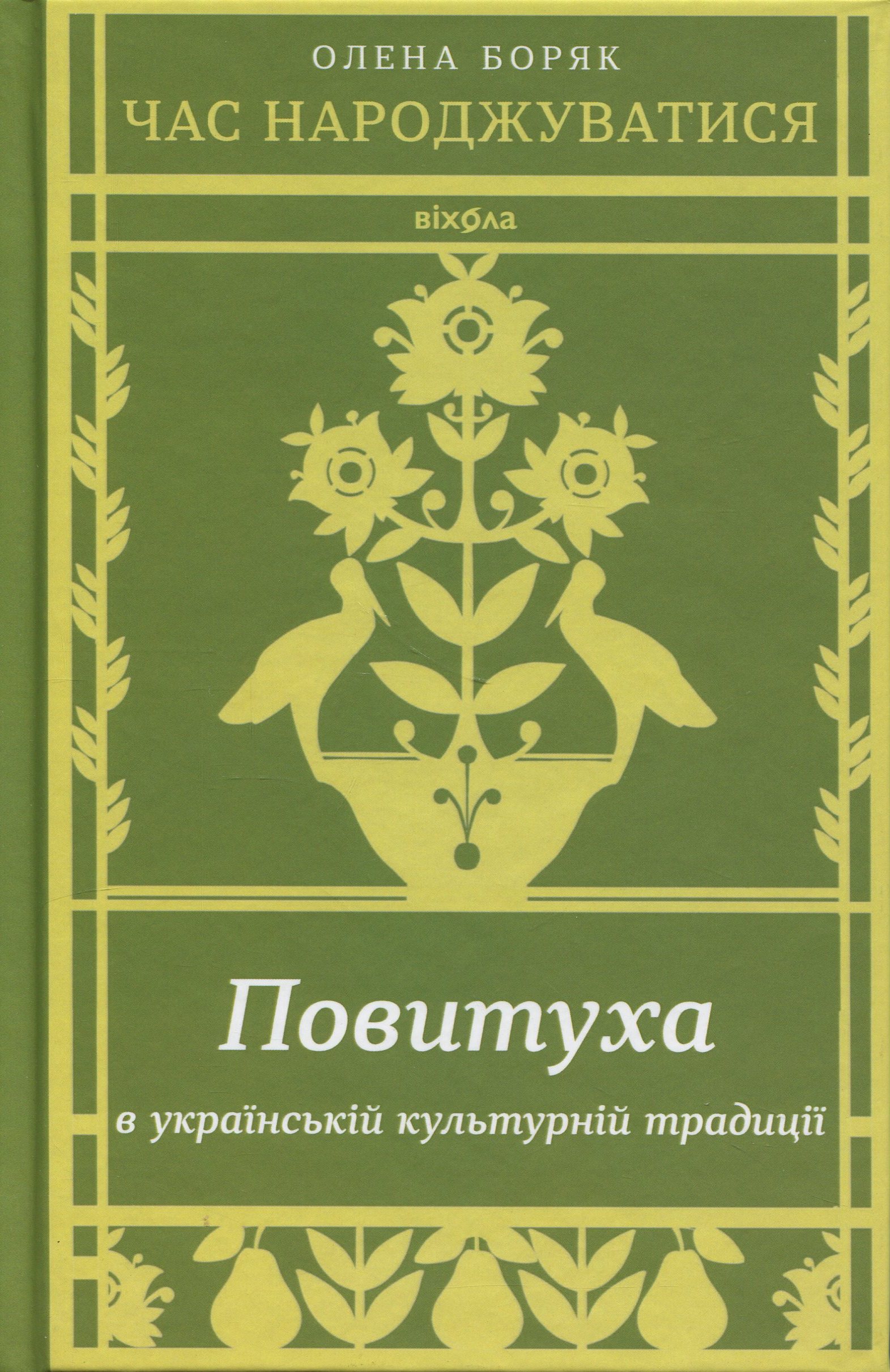 Час народжуватися. Повитуха в українській культурній традиції. Олена Боряк