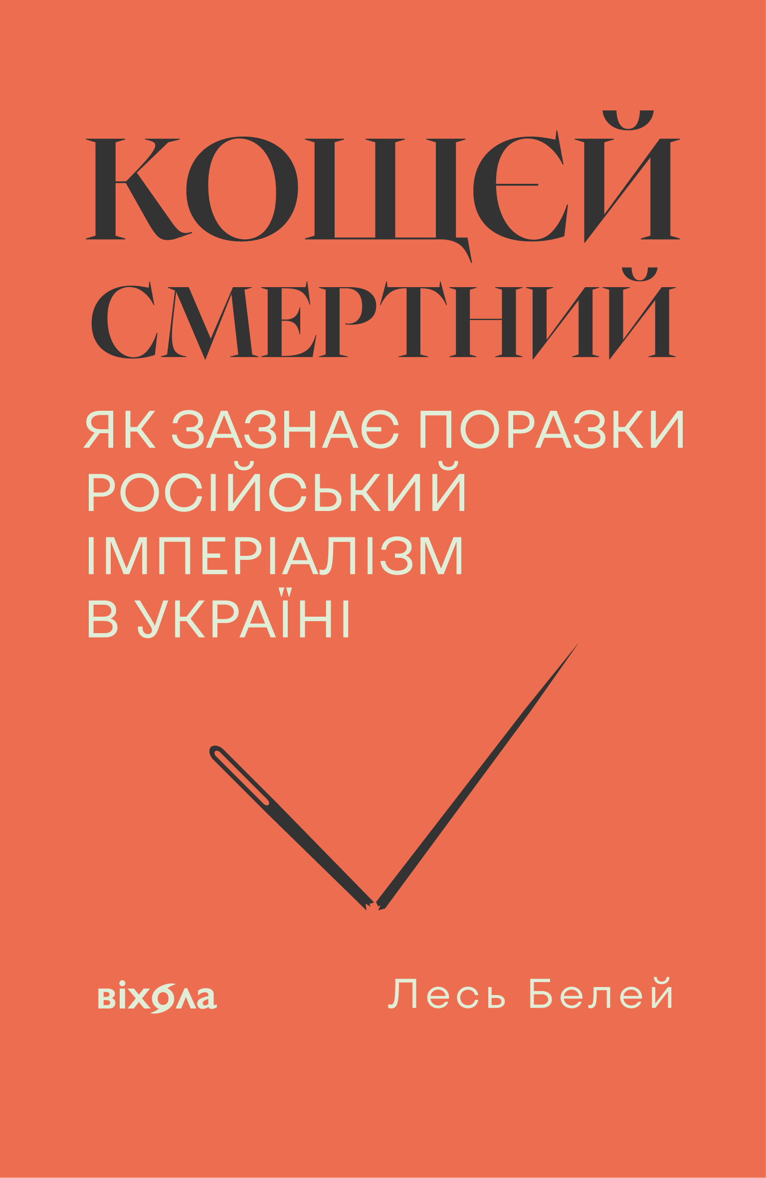 Кощєй смертний. Як зазнає поразки російський імперіалізм в Україні. Лесь Белей