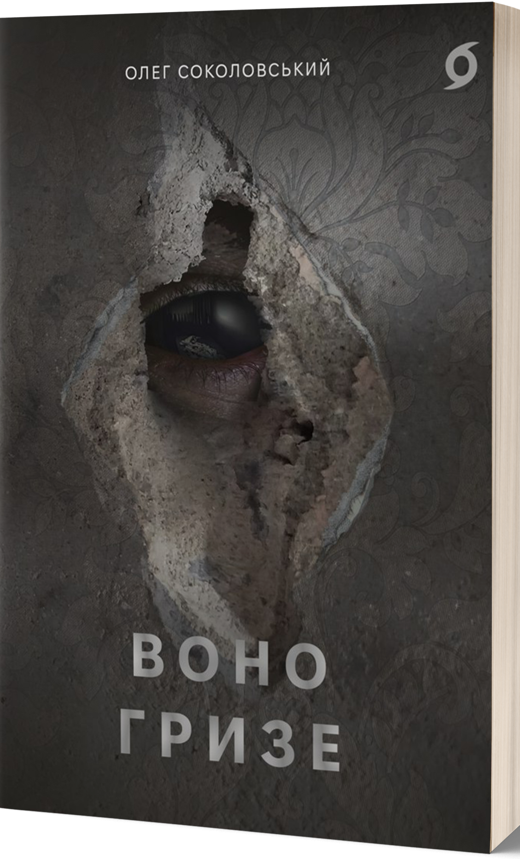 Воно гризе. Олег Соколовський