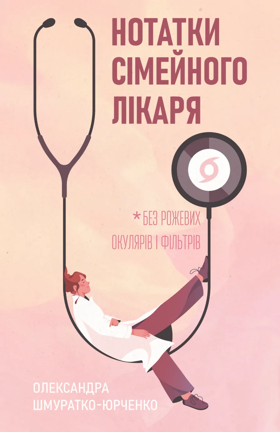 Нотатки сімейного лікаря. Без рожевих окулярів і фільтрів