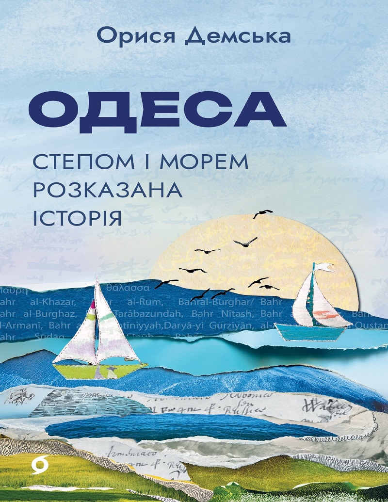 E-book: Одеса. Степом і Морем розказана історія