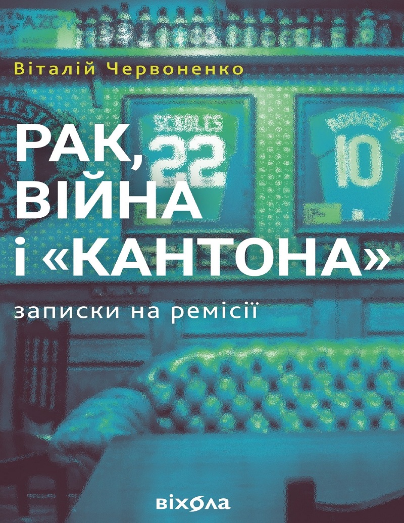 E-book: Рак, війна і «Кантона». Записки на ремісії