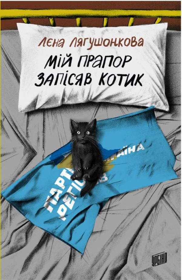 Мій прапор запісяв котик. Лєна Лягушонкова