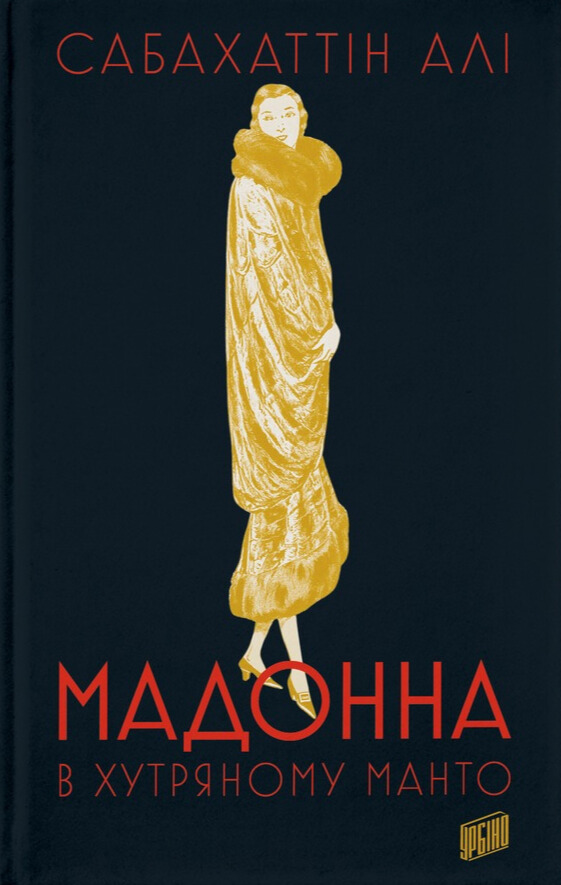 Мадонна в хутряному манто. Сабахіттін Алі