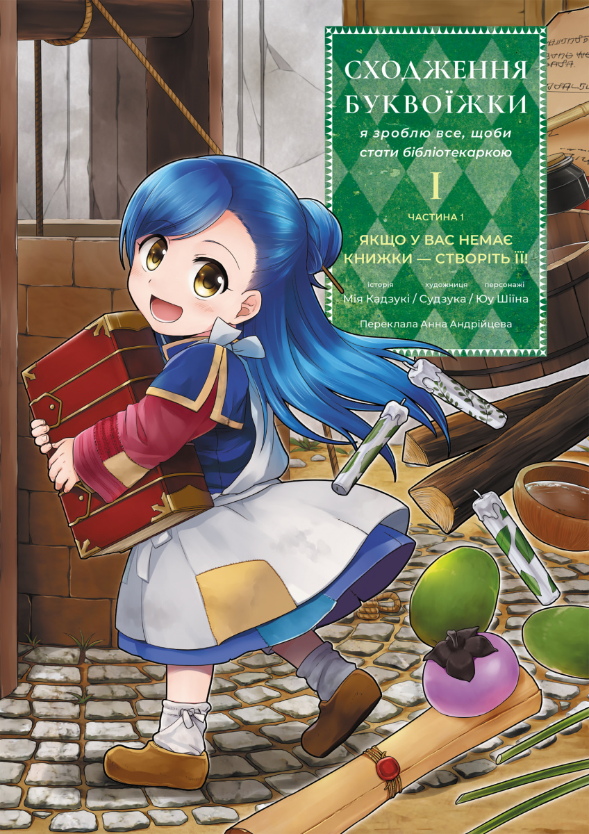 Сходження буквоїжки. Я зроблю все щоби стати бібліотекаркою. Частина 1. Том 1. Судзука, Мія Кадзукі