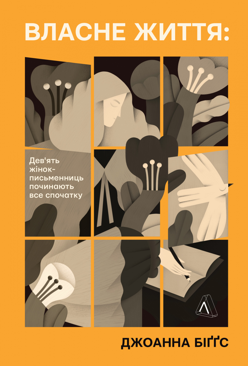Власне життя. Дев'ять письменниць починають усе спочатку. Джоанна Біґґс