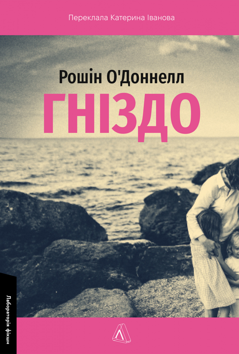 Гніздо. Рошін О'Доннелл