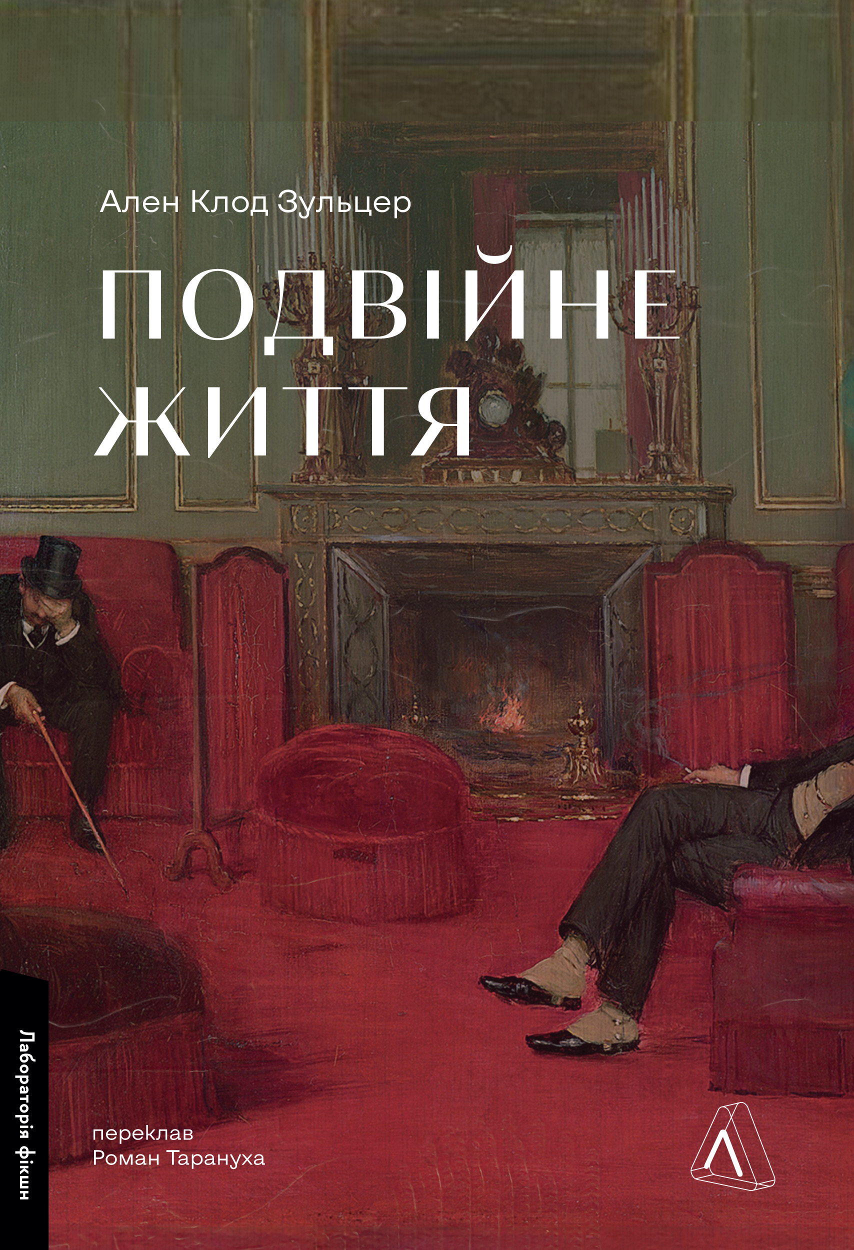 Подвійне життя. Ален Клод Зульцер