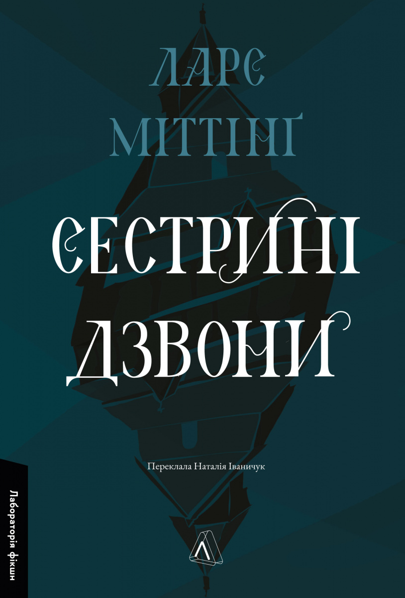 Сестрині дзвони. Книга 1 (Гекне)