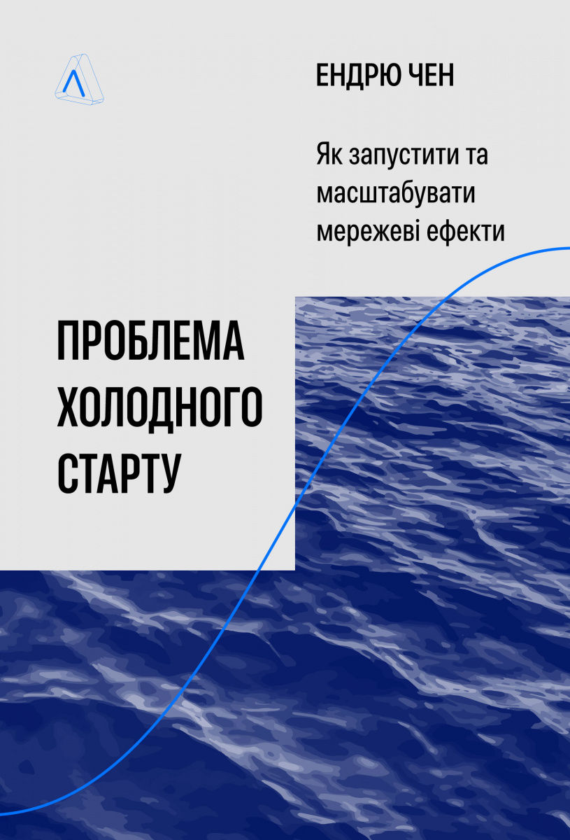 Проблема холодного старту. Як запустити і масштабувати мережеві ефекти. Ендрю Чен