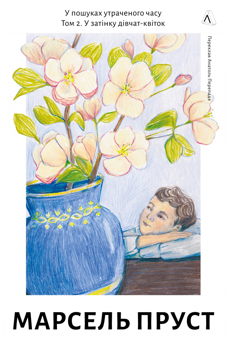 У пошуках утраченого часу. Том 2. У затінку дівчат-квіток. Марсель Пруст