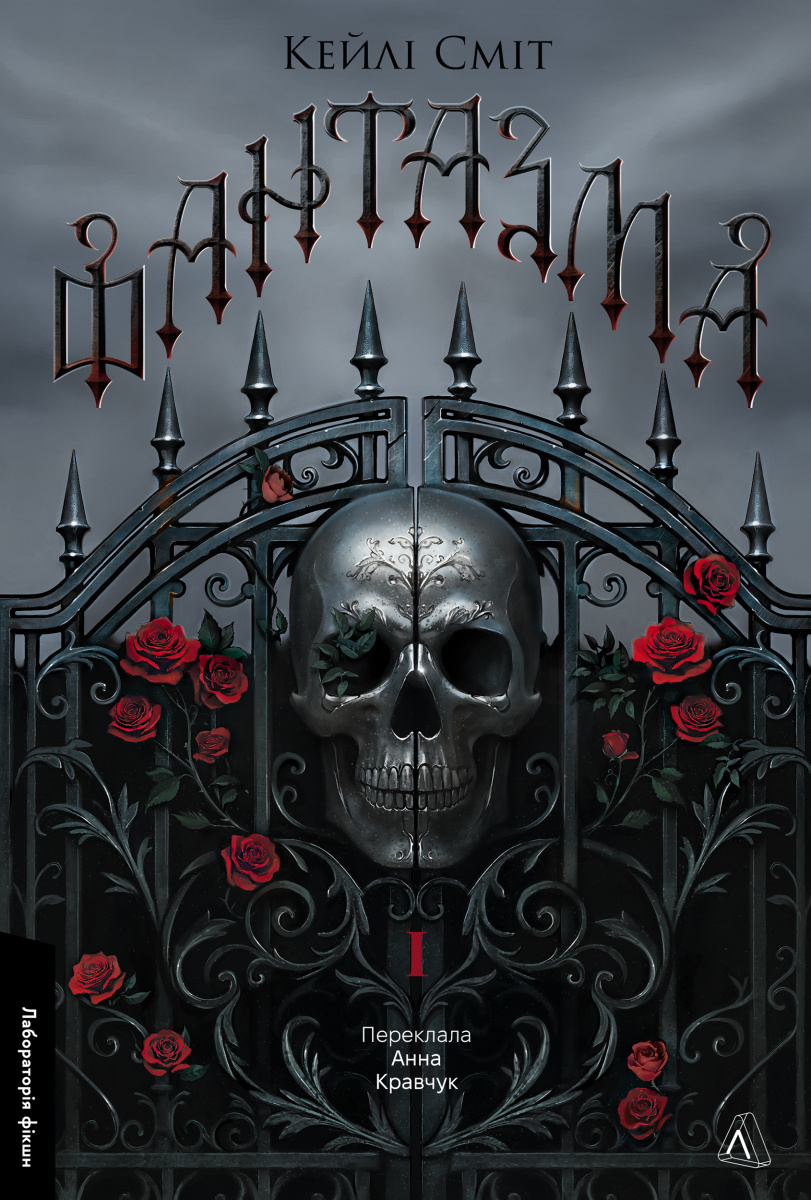 Лихі ігри. Книга 1. Фантазма. Кейлі Сміт