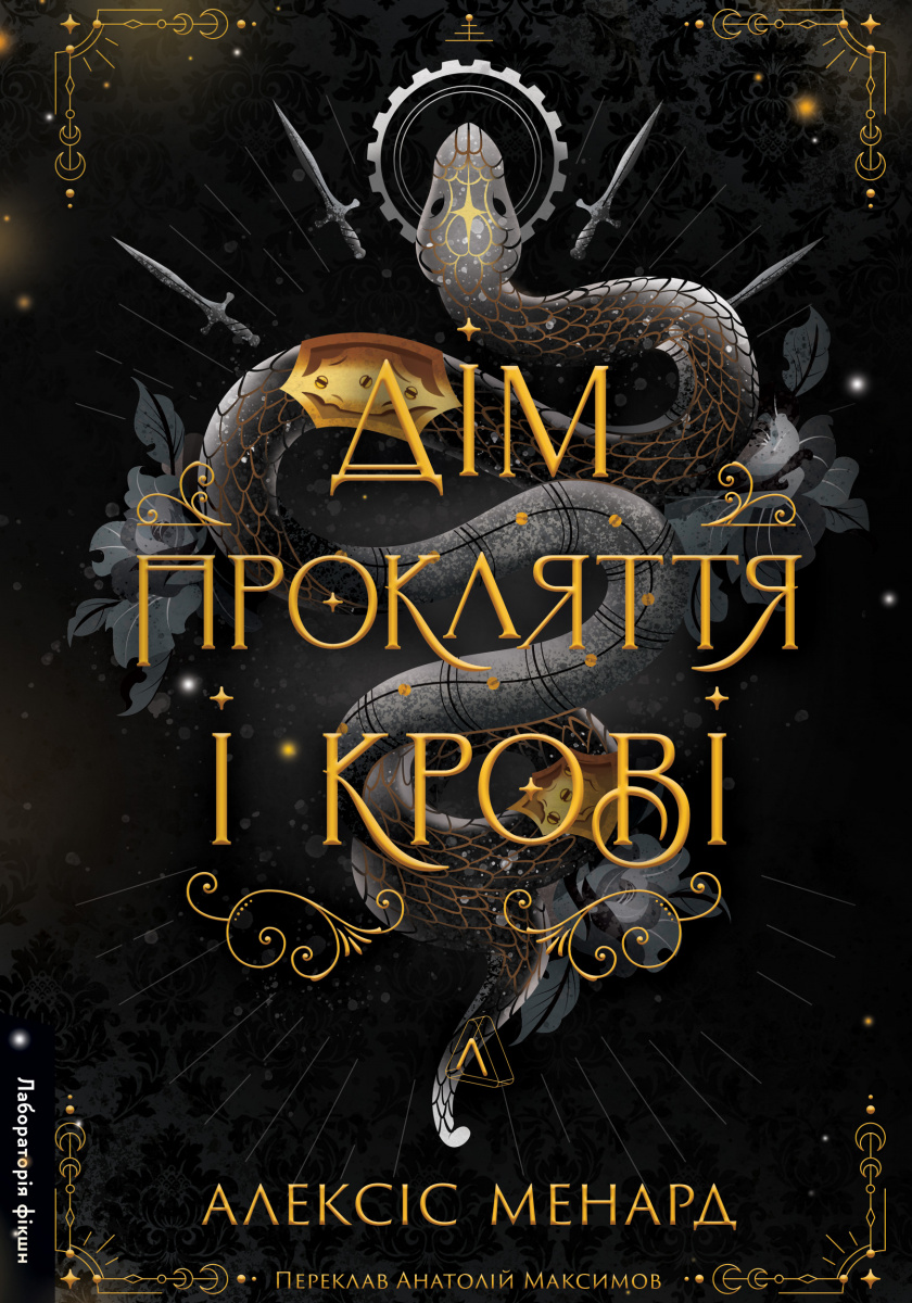 Порядок і Хаос. Книга 1. Дім Прокляття і Крові