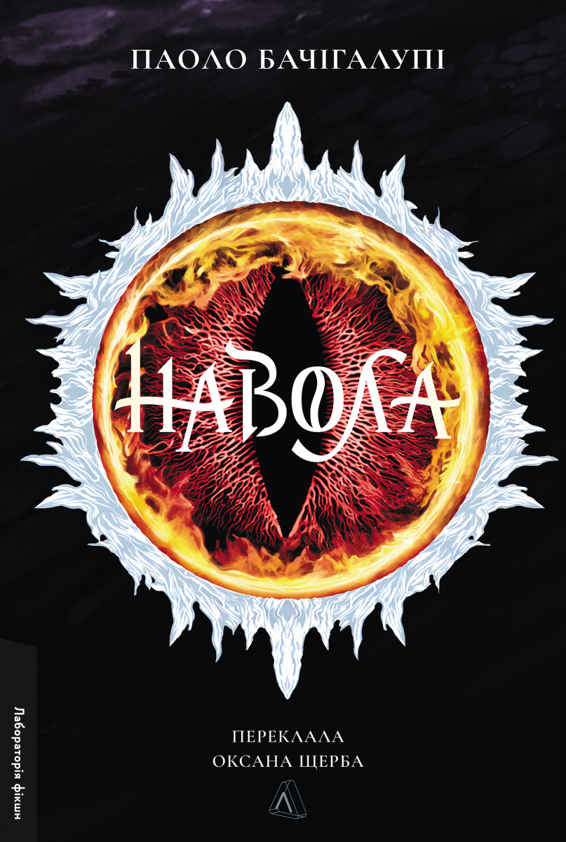 Навола. Паоло Бачігалупі