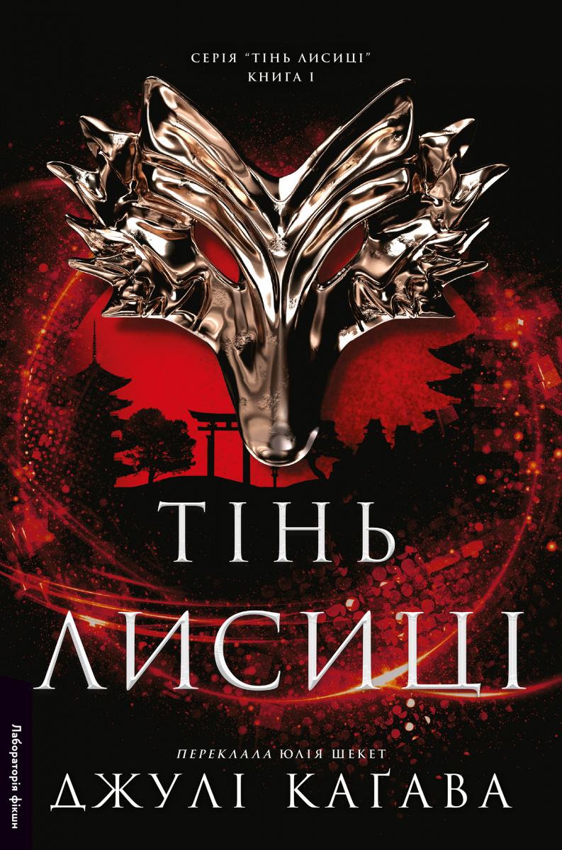 Тінь лисиці. Книга 1. Джулі Каґава