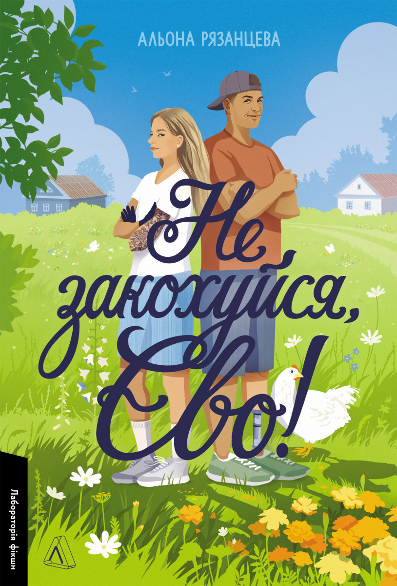 Не закохуйся, Єво! Альона Рязанцева