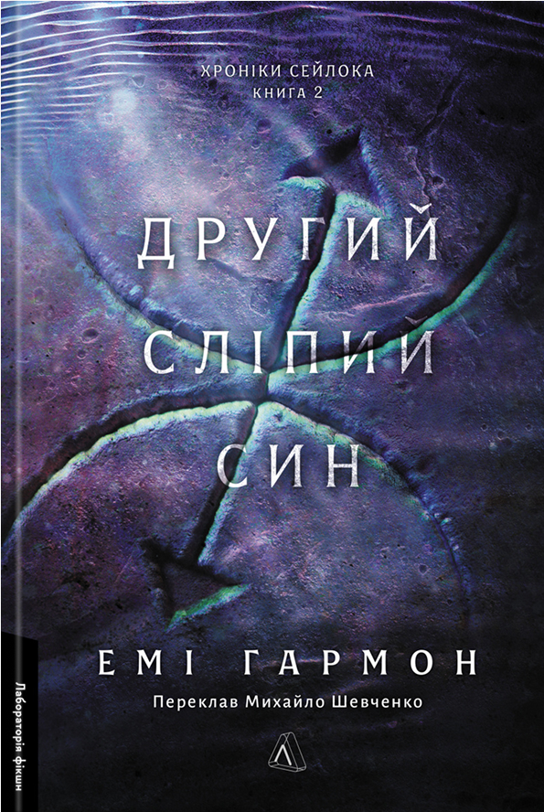 Хроніки Сейлока. Книга 2. Другий сліпий син. Емі Гармон
