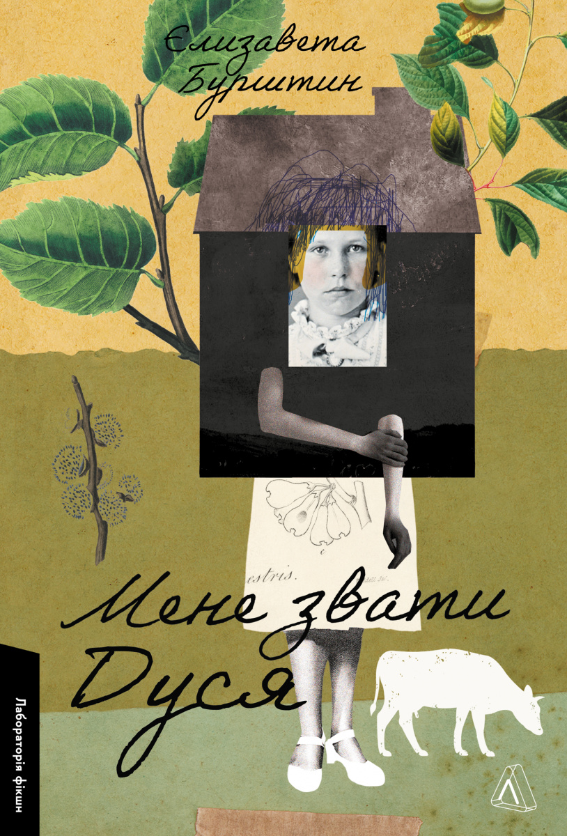 Мене звати Дуся. Єлизавета Бурштин