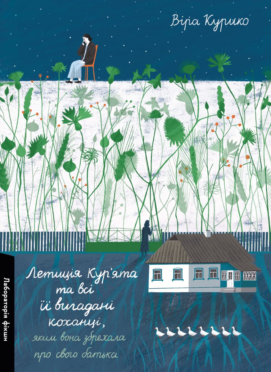 Летиція Кур'ята та всі її вигадані коханці, яким вона збрехала про свого батька. Віра Курико