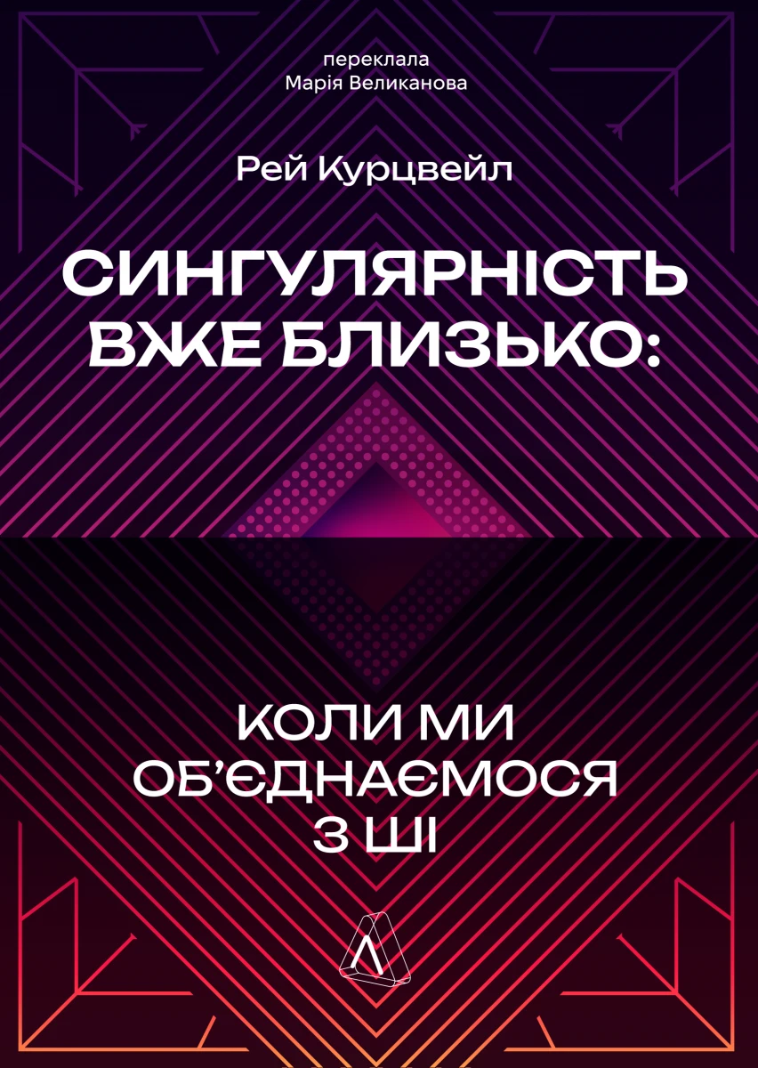Сингулярність уже близько. Коли ми об’єднаємося з ШІ