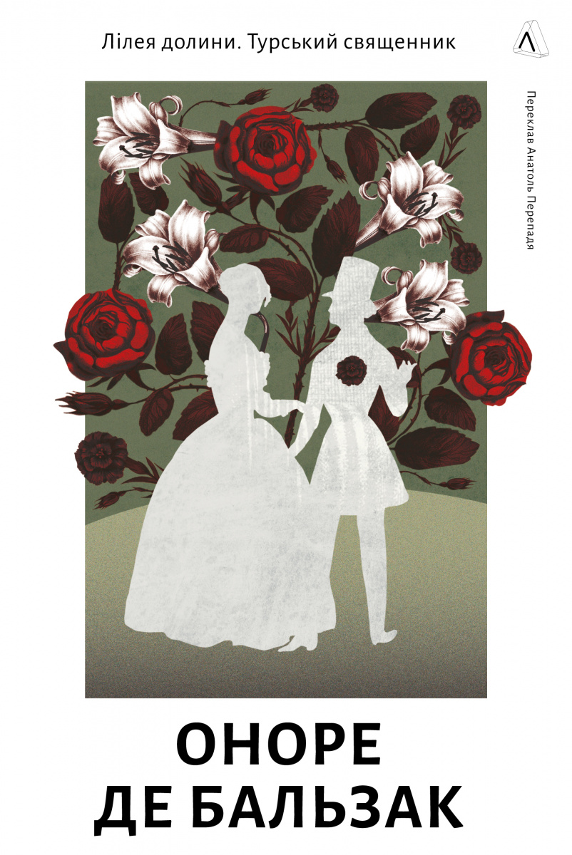 Лілея долини. Турський священник. Оноре де Бальзак
