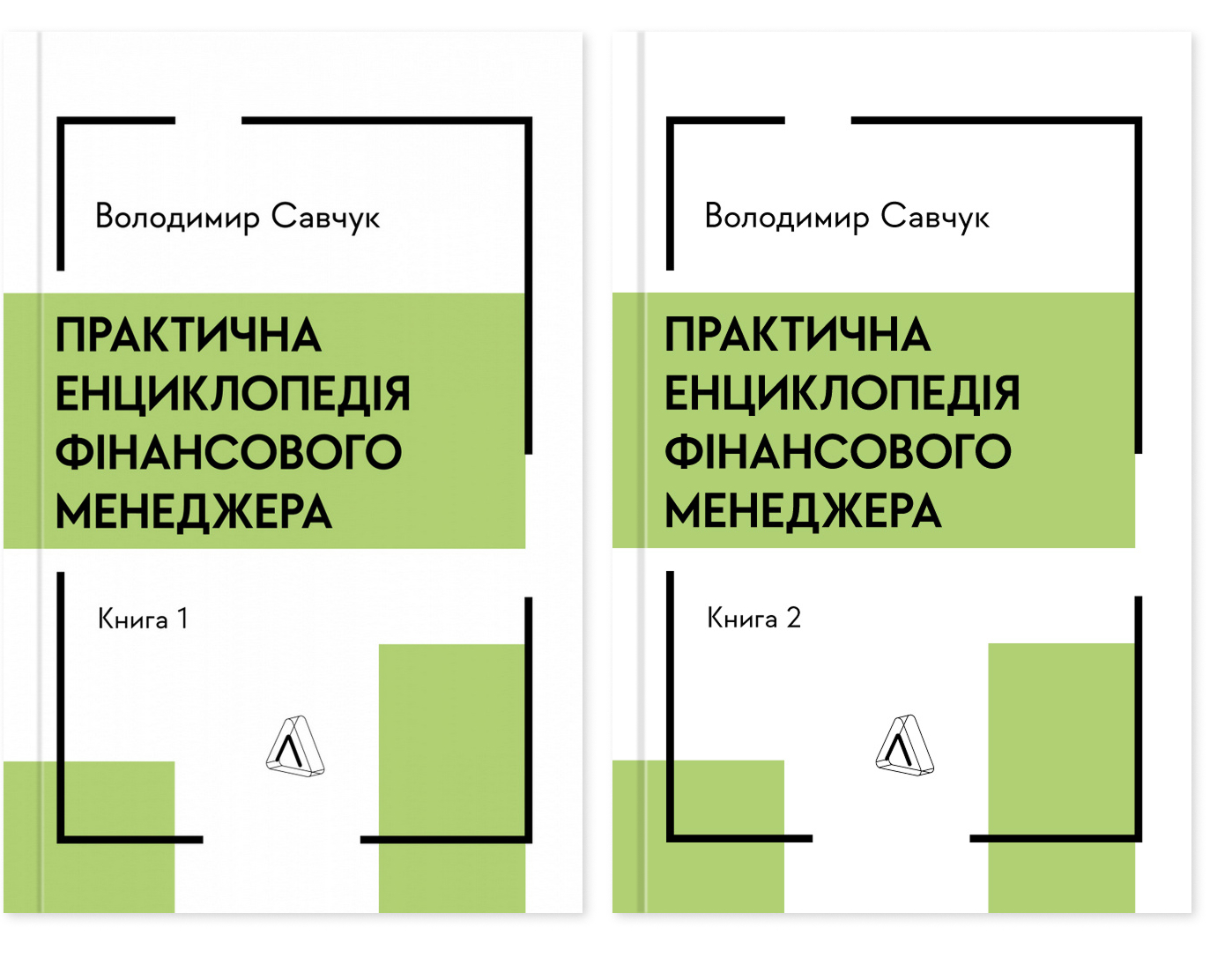 Практична енциклопедія фінансового менеджера. Книга 1 і Книга 2. Володимир Савчук