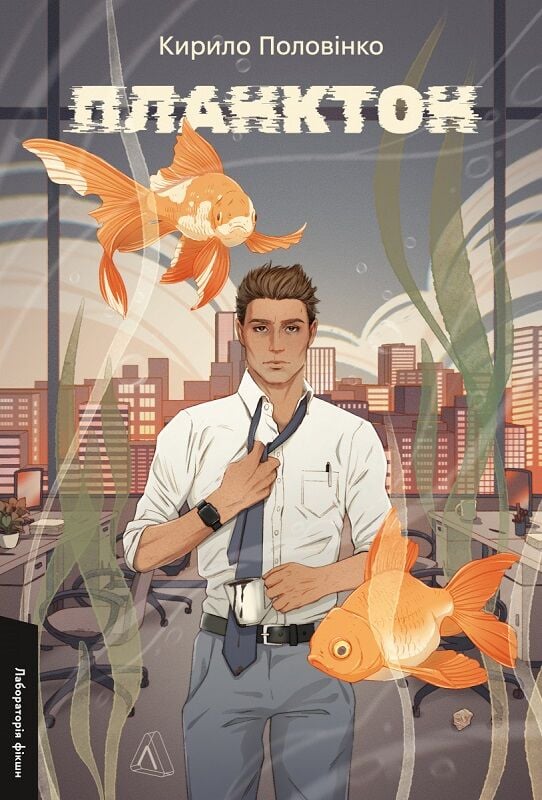 Планктон. Кирило Половінко