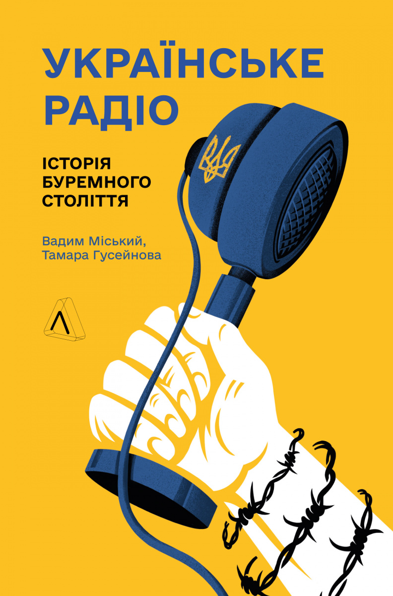 Українське радіо. Історія буремного століття. Вадим Міський, Тамара Гусейнова