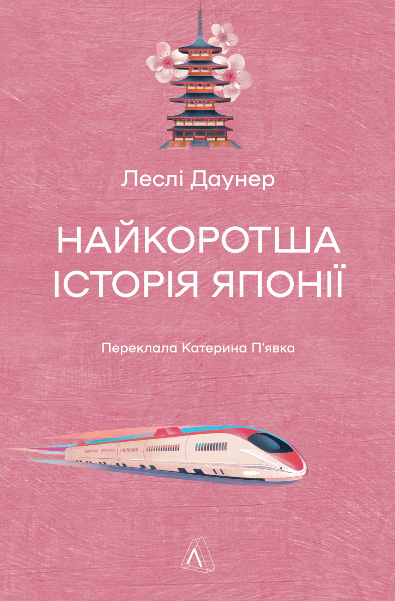 Найкоротша історія Японії. Леслі Даунер
