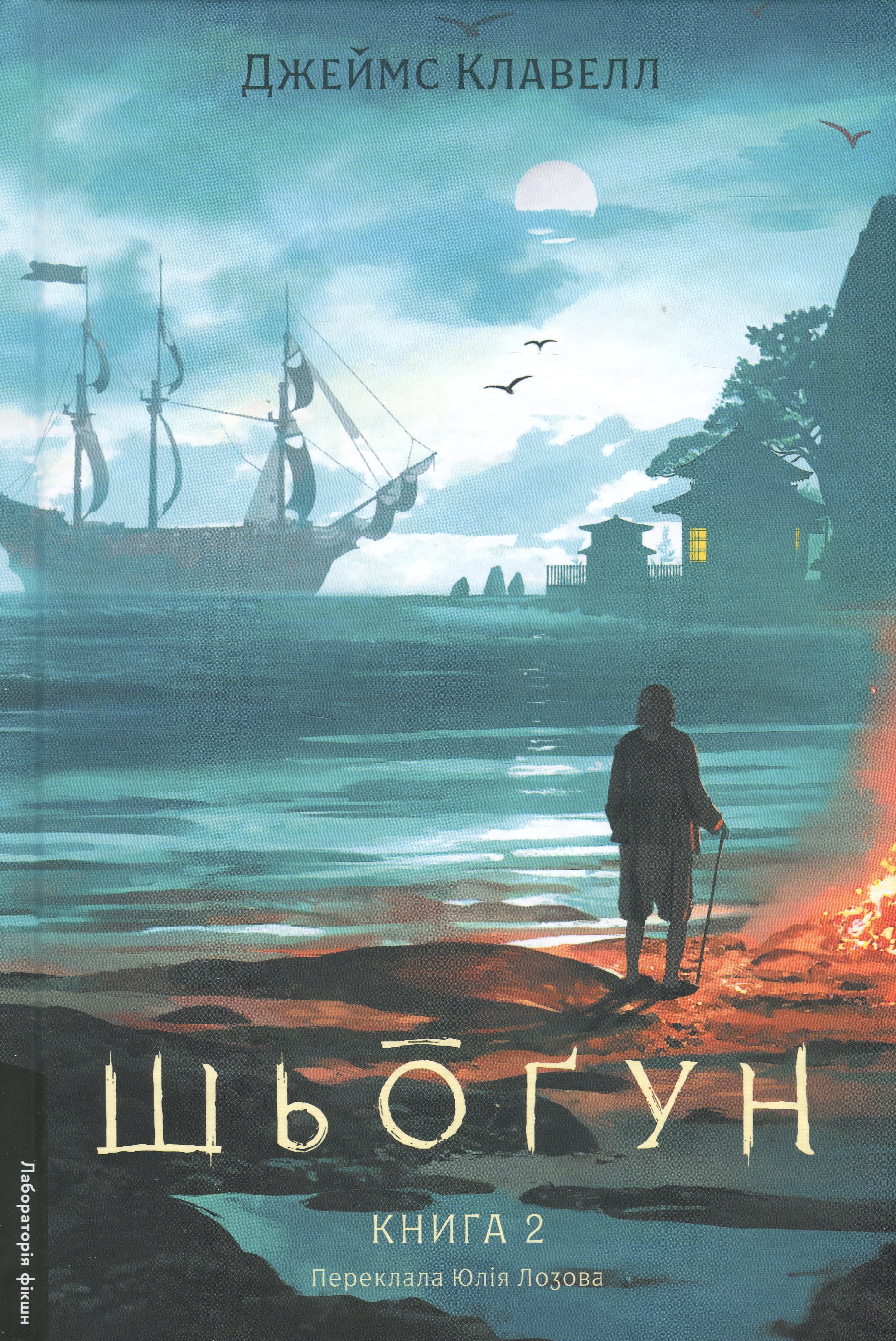 Азійська сага. Том 1. Шьоґун. Книга 2. Джеймс Клавелл