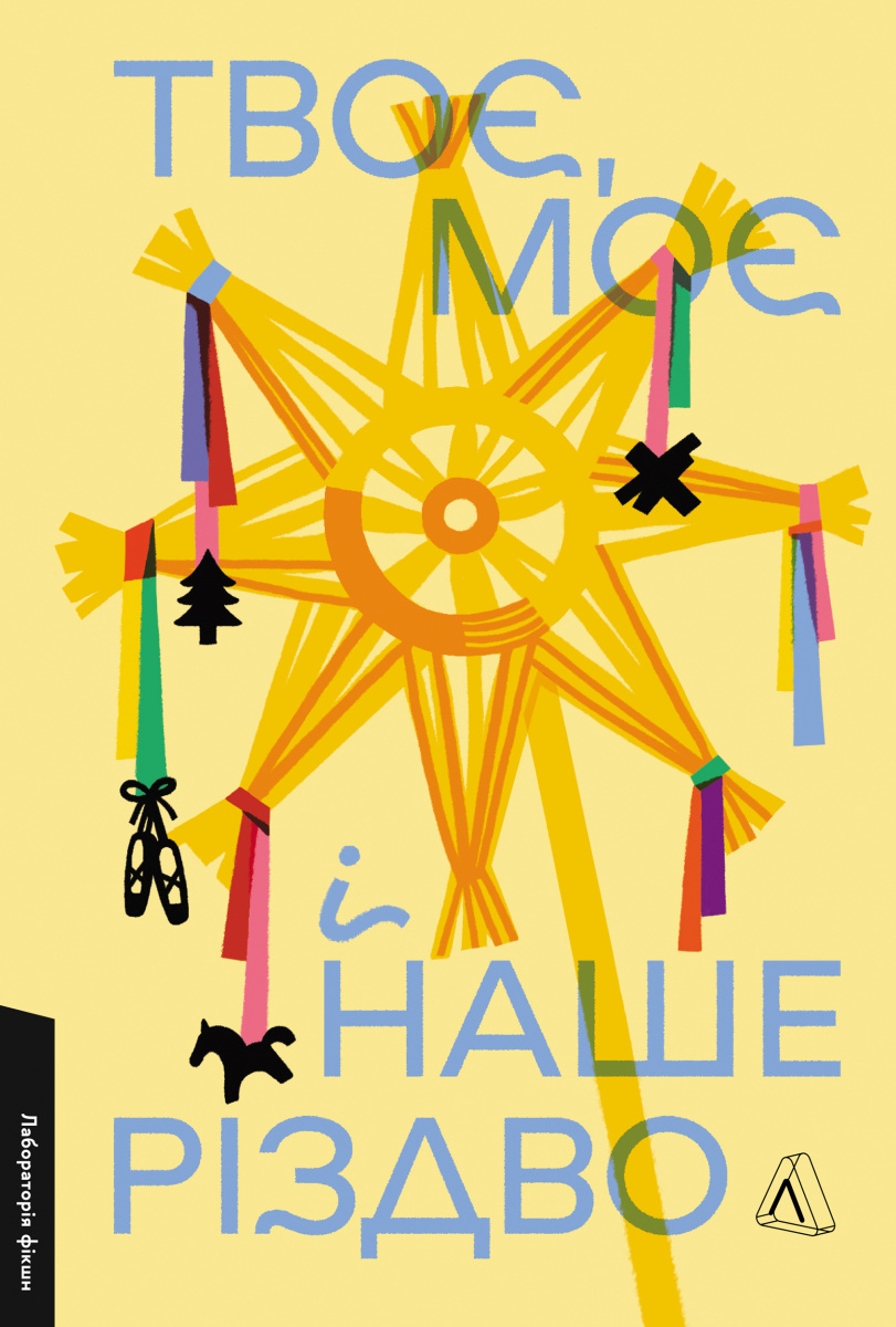 Твоє, моє і наше Різдво. Ольга Богомаз, Анна Грувер, Віталій Дуленко та інші