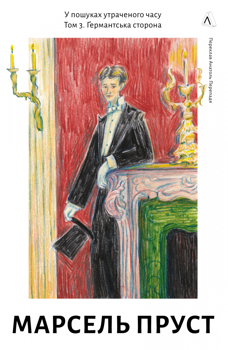 У пошуках утраченого часу. Том 3. Ґермантська сторона. Марсель Пруст