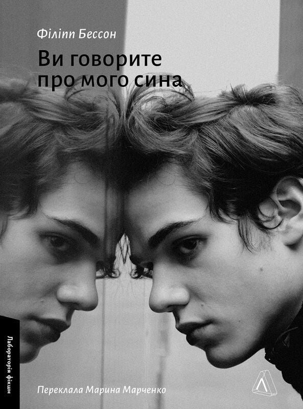 Ви говорите про мого сина. Філіпп Бессон