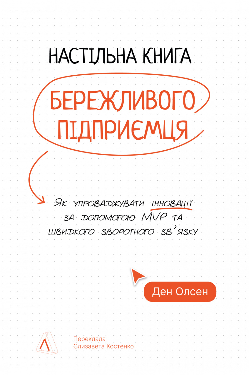 Настільна книга бережливого підприємця. Як упроваджувати інновації за допомогою MVP та швидкого зворотного зв’язку. Ден Олсен