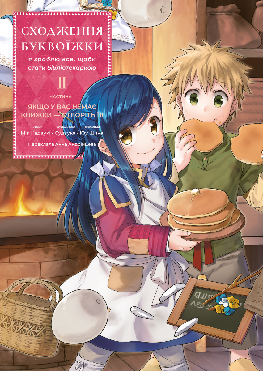 Сходження буквоїжки. Я зроблю все щоби стати бібліотекаркою. Частина 1. Якщо у вас немає книжки — створіть її. Том 2