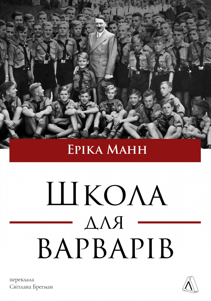 Школа для варварів. Еріка Манн