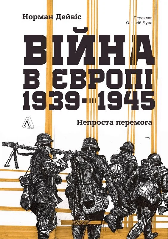 Війна в Європі, 1939–1945. Непроста перемога