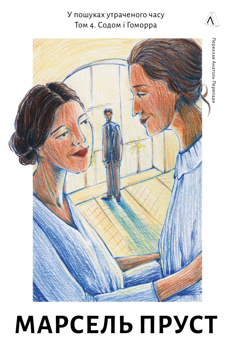 У пошуках утраченого часу. Том 4. Содом і Гоморра
