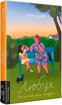 Любця. Ми по тебе скоро приїдемо! Наталія Оздемір
