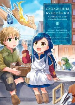 Сходження буквоїжки. Я зроблю все щоби стати бібліотекаркою. Частина 1. Том. 3