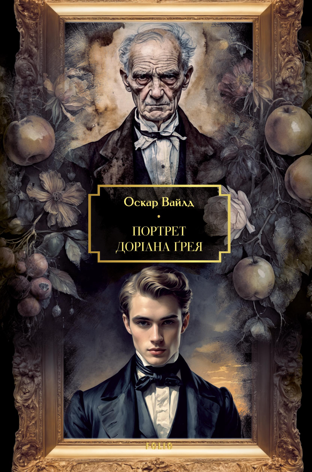E-book: Портрет Доріана Ґрея (Folio. Світова класика. Велика книга)