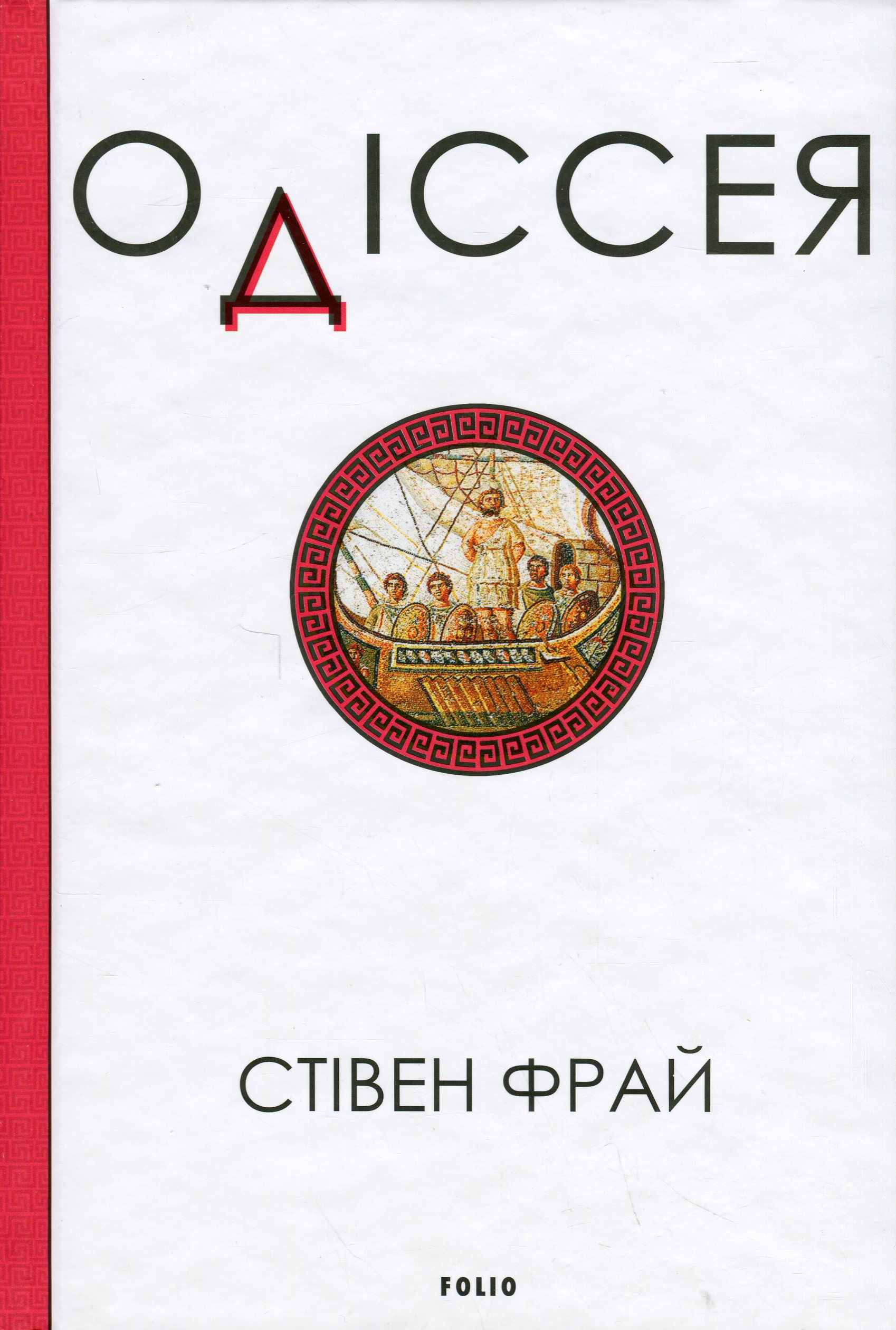 E-book: Одіссея. Книга 4 (Фрай)