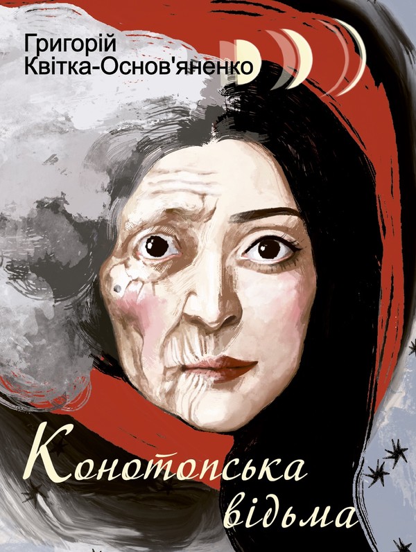 Конотопська відьма