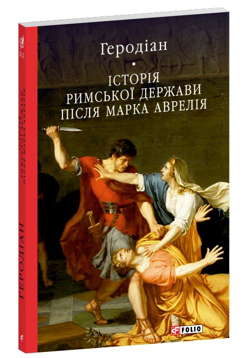 Історія Римської держави після Марка Аврелія (Бібліотека світової літератури)